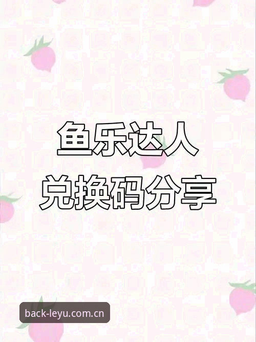 资深玩家告诉你：乐鱼网页版登录入口安卓下载的六个关键体验心得